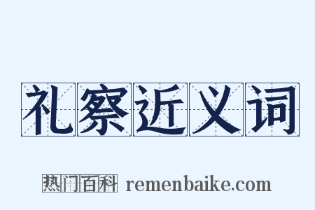 礼察近义词是什么意思的图片
